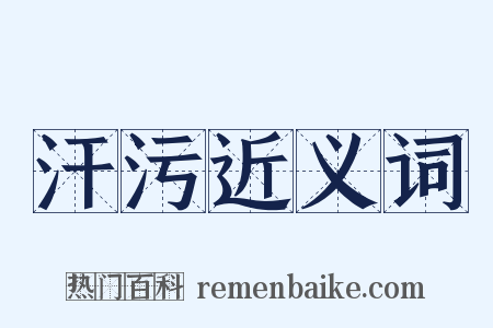 汗污近义词是什么意思的图片